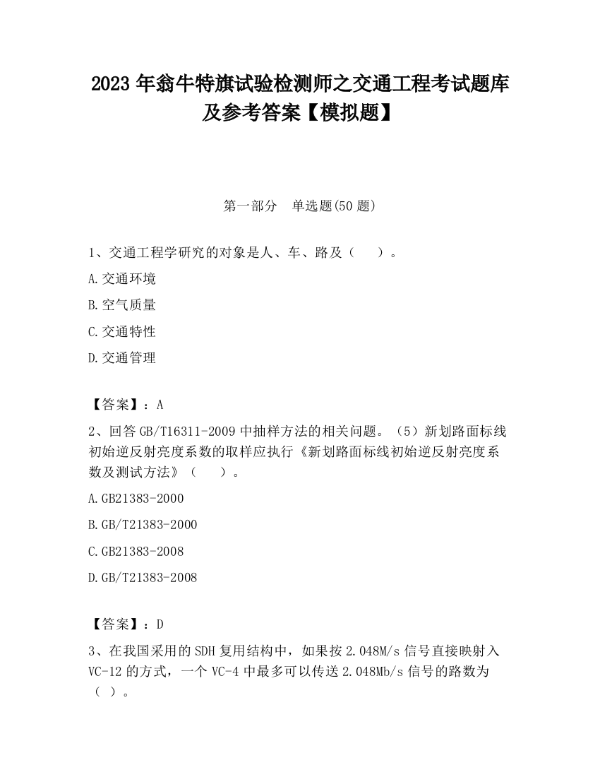 2023年翁牛特旗试验检测师之交通工程考试题库及参考答案【模拟题】