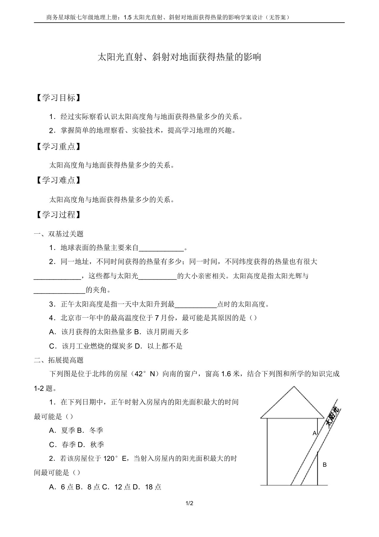 商务星球版七年级地理上册15太阳光直射、斜射对地面获得热量影响学案设计(无)