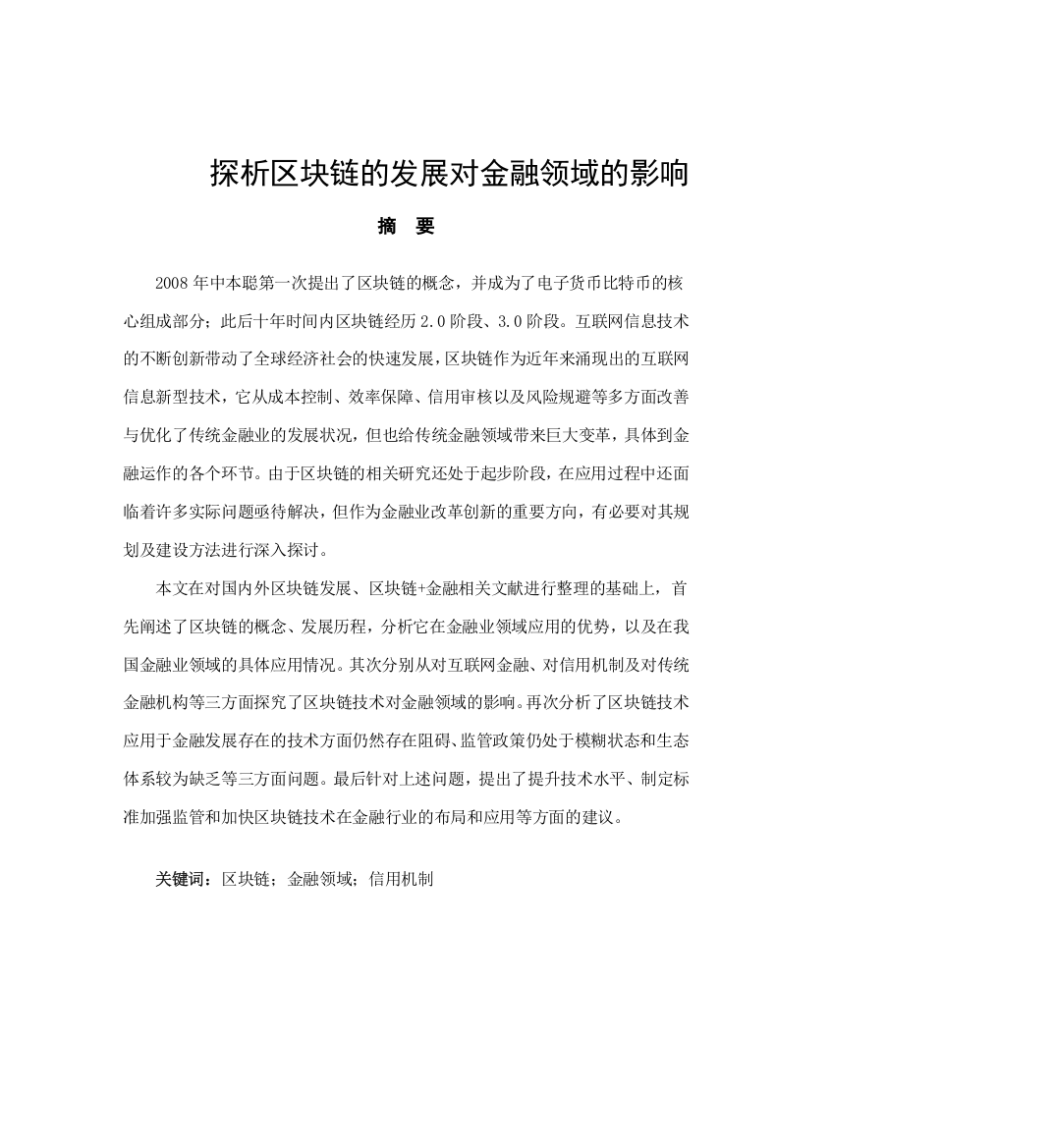 8689422_卢秋城_探析区块链的发展对金融领域的影响_卢秋城-六稿（5月2日）查重