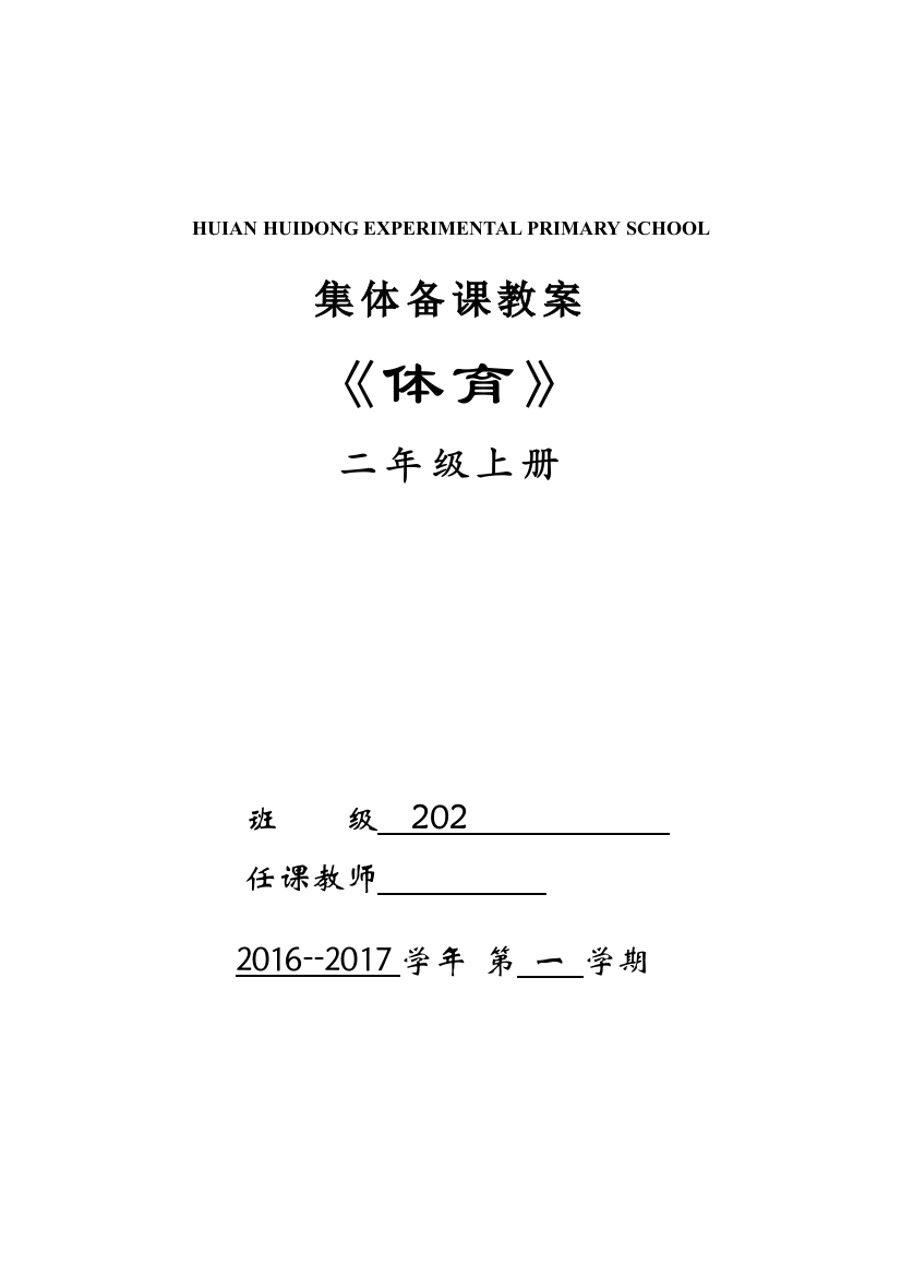 人教版小学二年级上册体育教案-全册