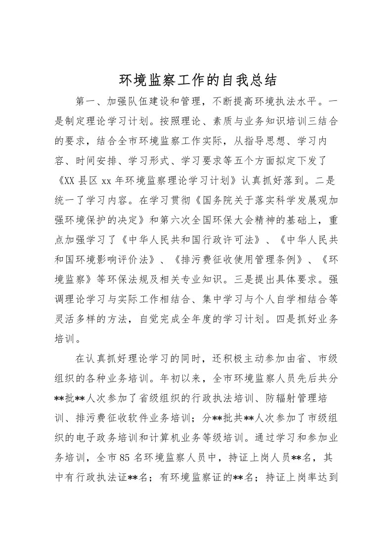 2022环境监察工作的自我总结