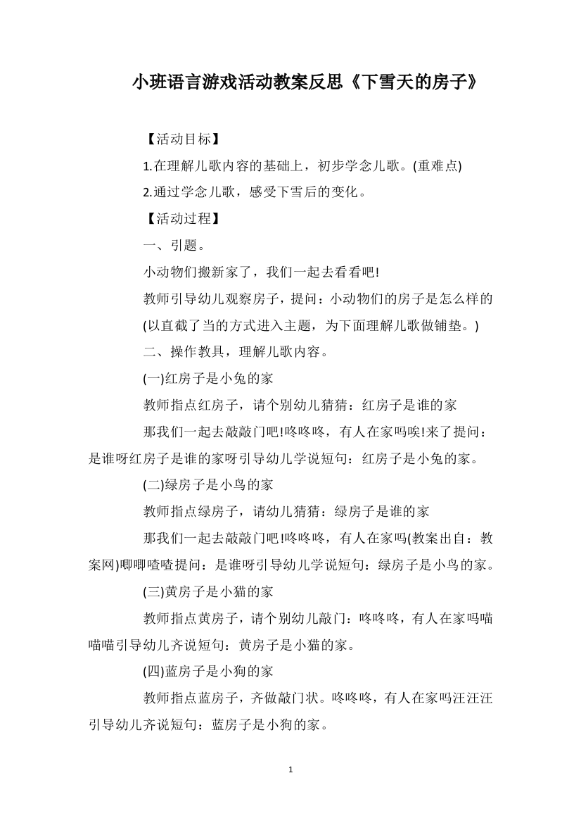 小班语言游戏活动教案反思《下雪天的房子》