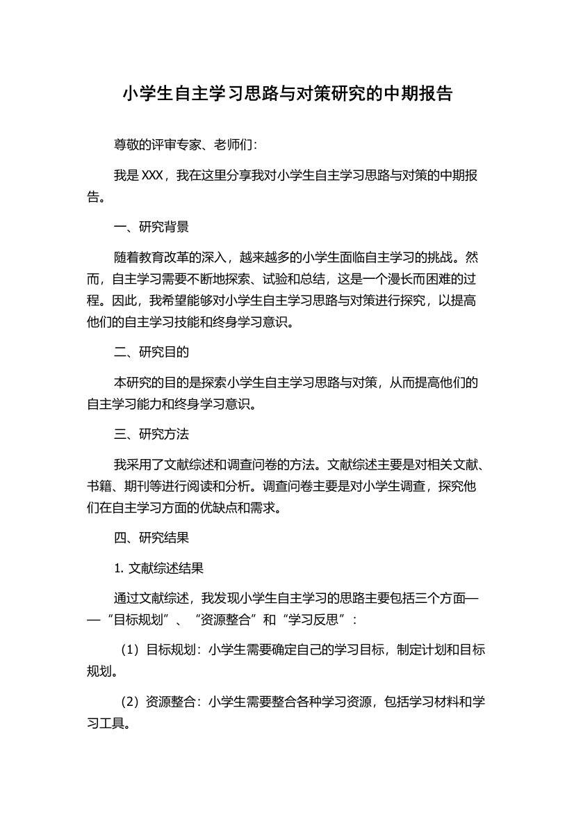 小学生自主学习思路与对策研究的中期报告