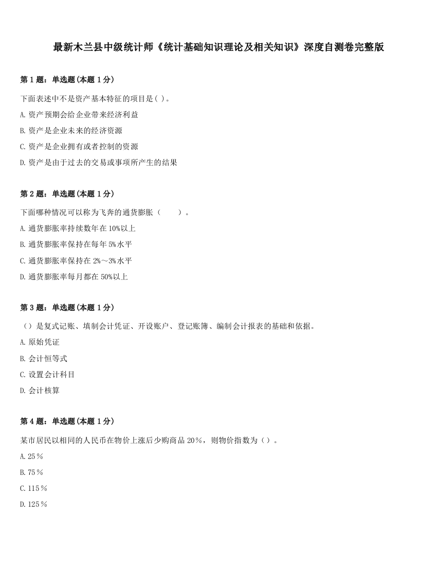 最新木兰县中级统计师《统计基础知识理论及相关知识》深度自测卷完整版