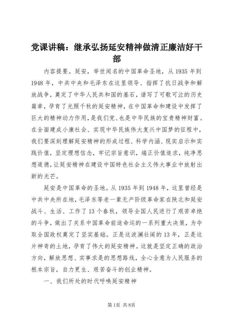 党课讲稿：继承弘扬延安精神做清正廉洁好干部