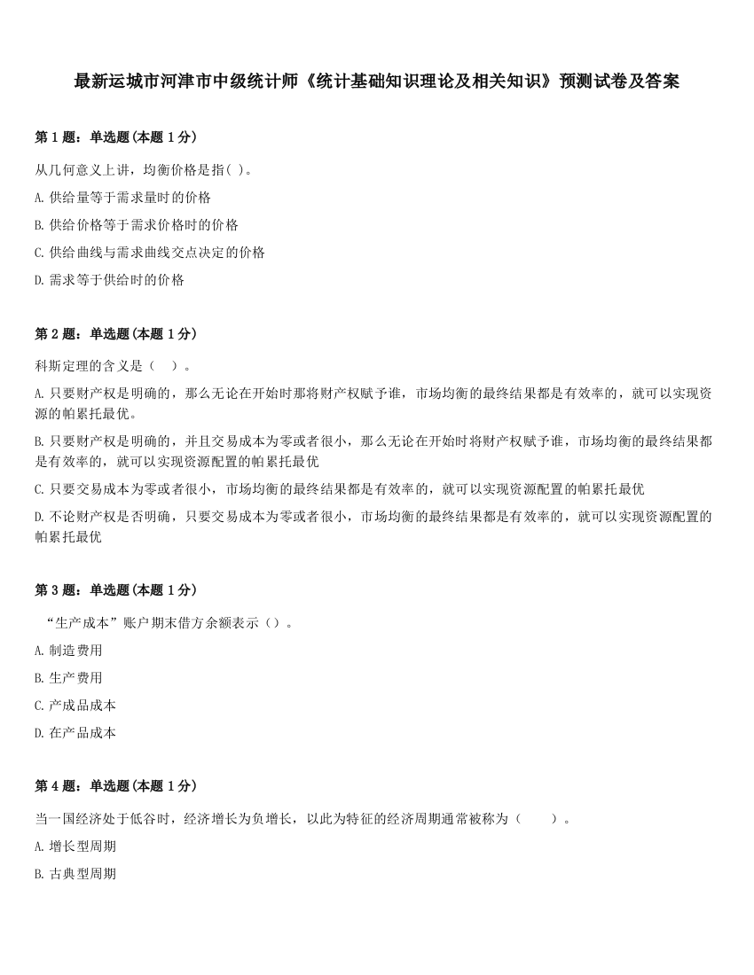 最新运城市河津市中级统计师《统计基础知识理论及相关知识》预测试卷及答案