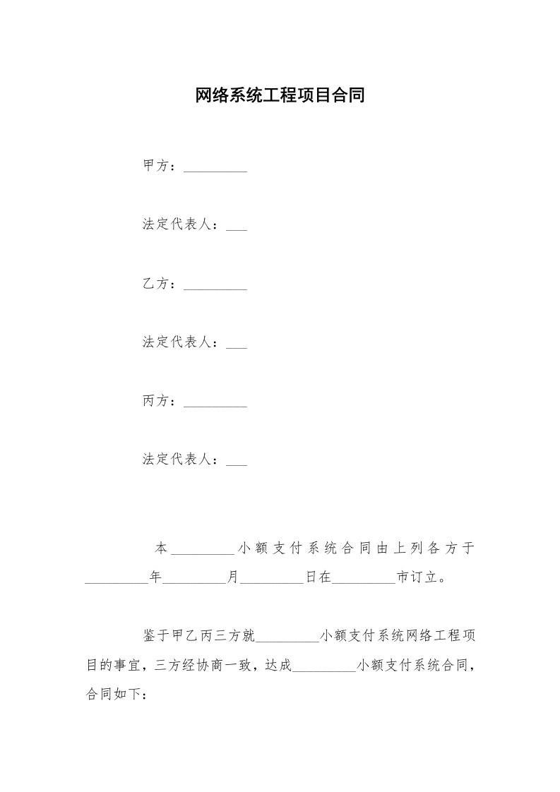 网络系统工程项目合同_1