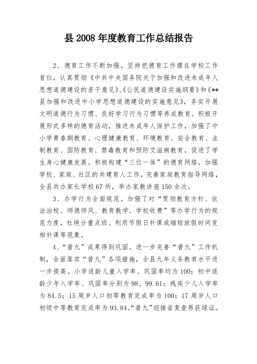 县2008年度教育工作总结报告