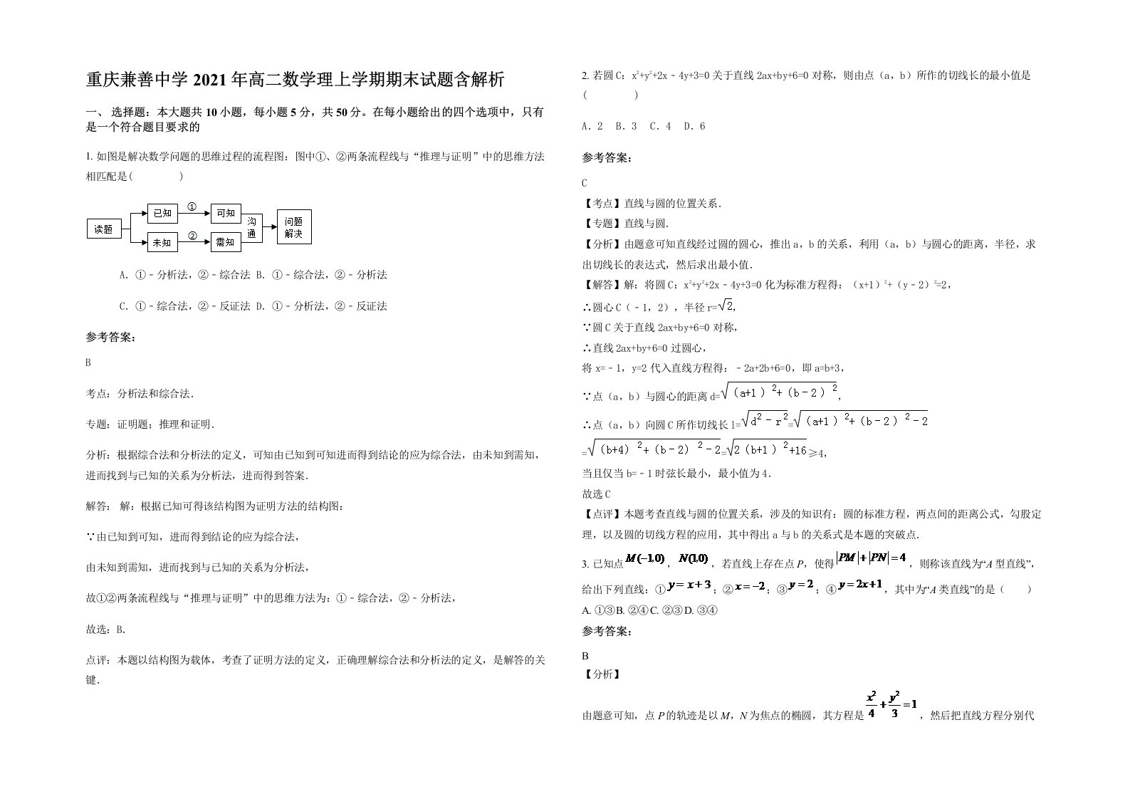 重庆兼善中学2021年高二数学理上学期期末试题含解析