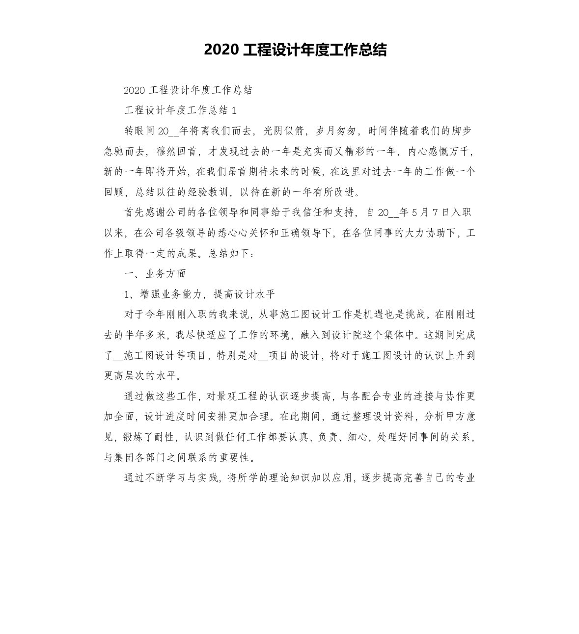 2020工程设计年度工作总结