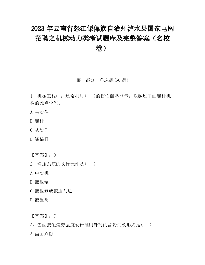 2023年云南省怒江傈僳族自治州泸水县国家电网招聘之机械动力类考试题库及完整答案（名校卷）