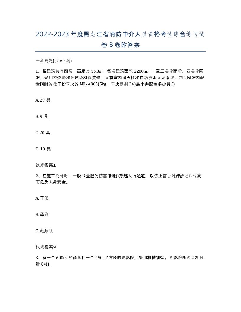 2022-2023年度黑龙江省消防中介人员资格考试综合练习试卷B卷附答案