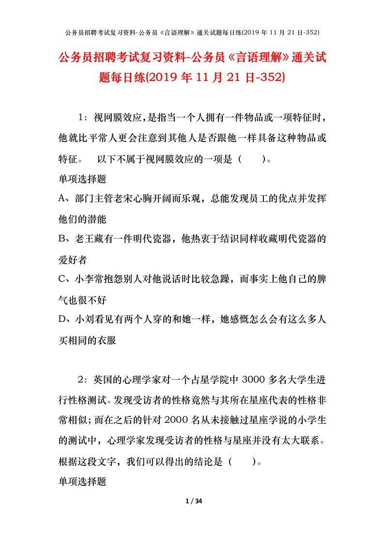 公务员招聘考试复习资料-公务员言语理解通关试题每日练2019年11月21日-352