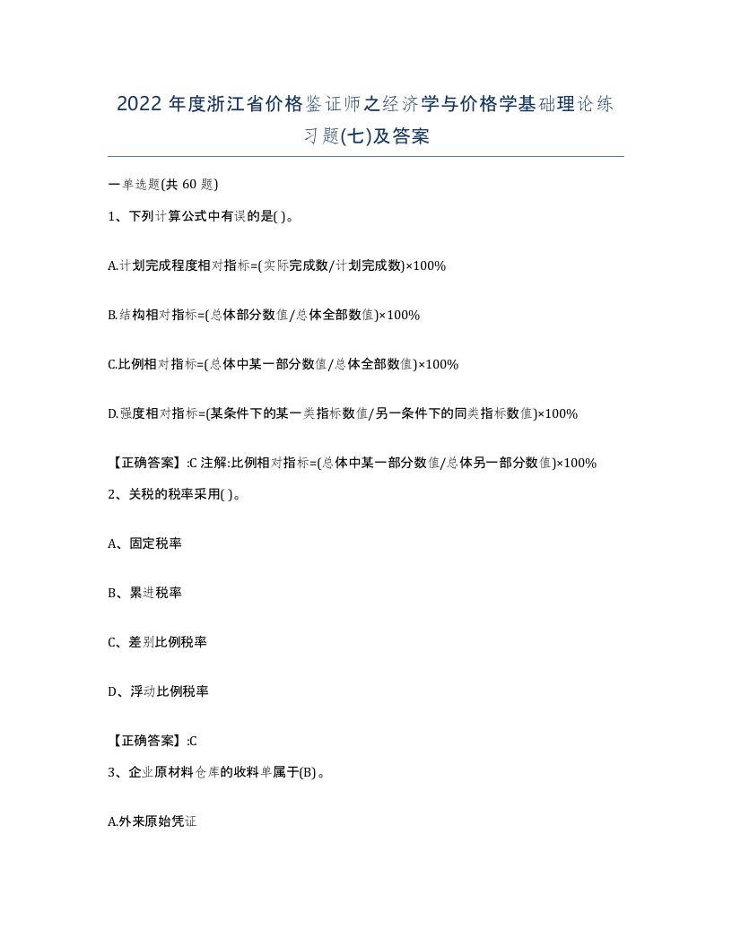 2022年度浙江省价格鉴证师之经济学与价格学基础理论练习题七及答案