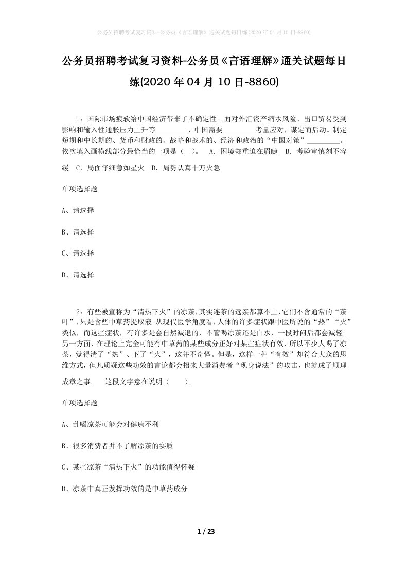 公务员招聘考试复习资料-公务员言语理解通关试题每日练2020年04月10日-8860