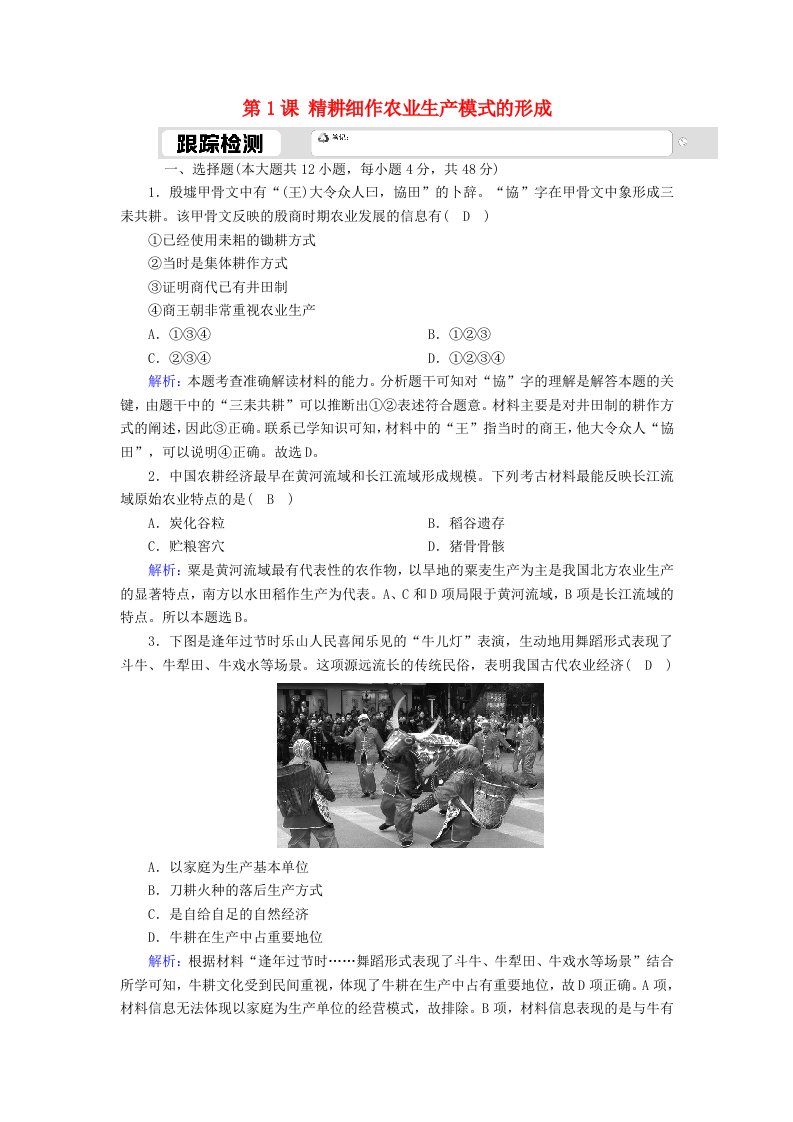 2020_2021学年高中历史第一单元中国古代的农耕经济第1课精耕细作农业生产模式的形成跟踪检测含解析岳麓版必修2