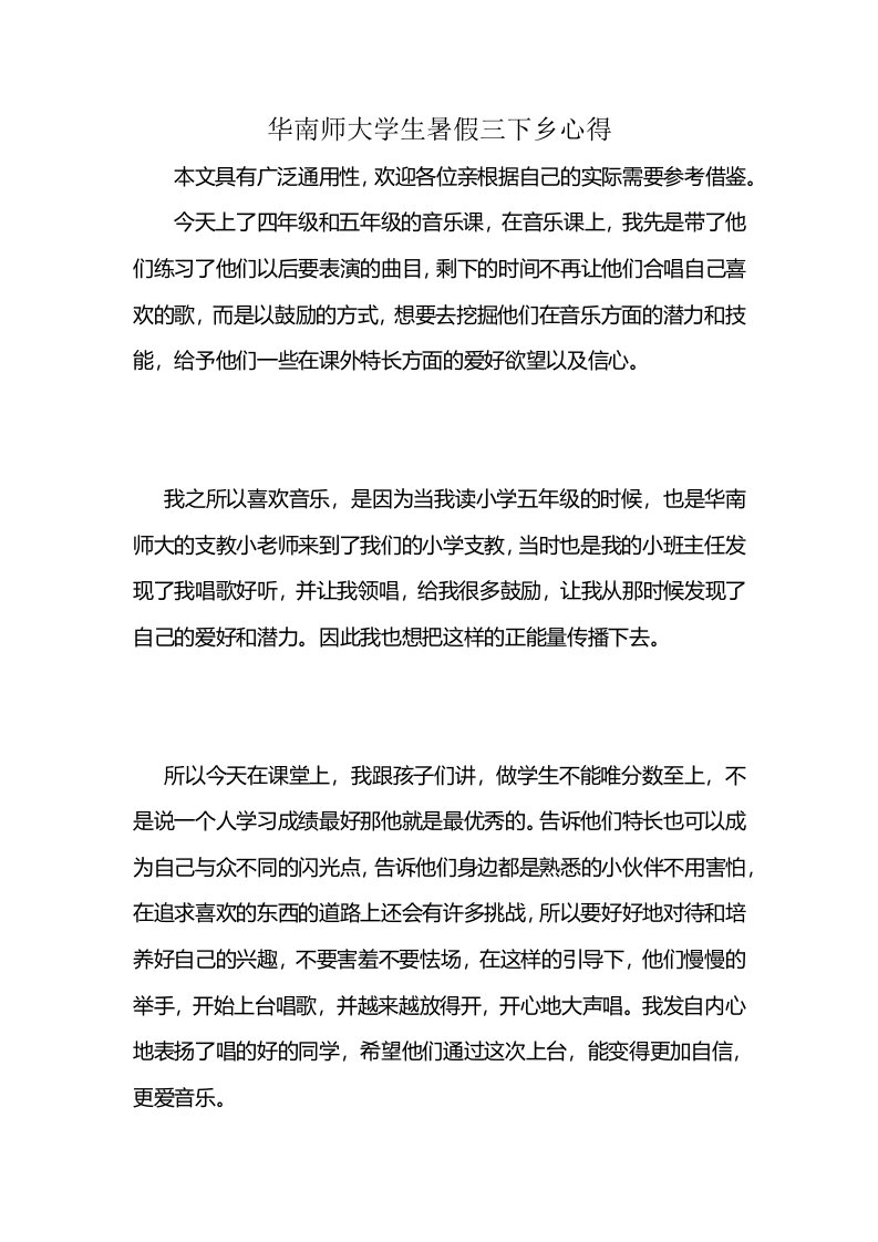 华南师大学生暑假三下乡心得