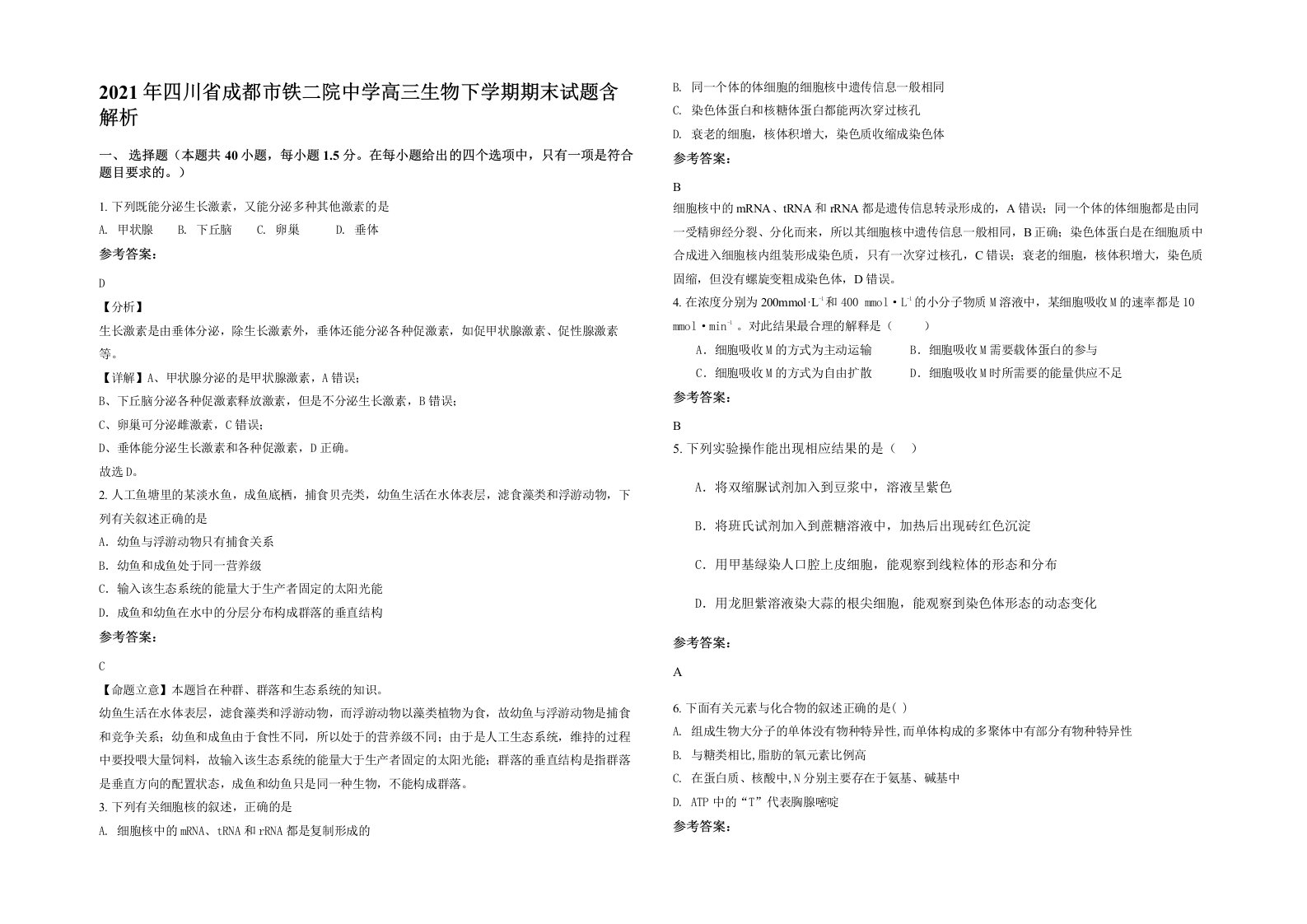 2021年四川省成都市铁二院中学高三生物下学期期末试题含解析