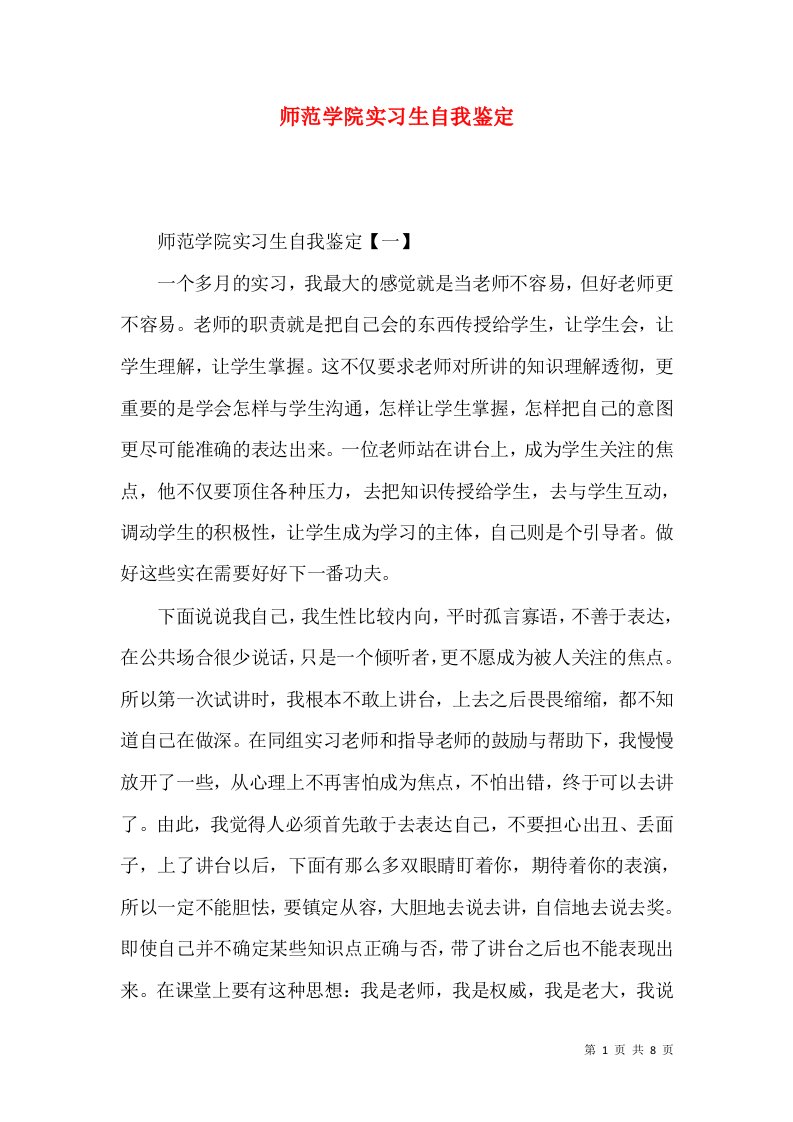 师范学院实习生自我鉴定