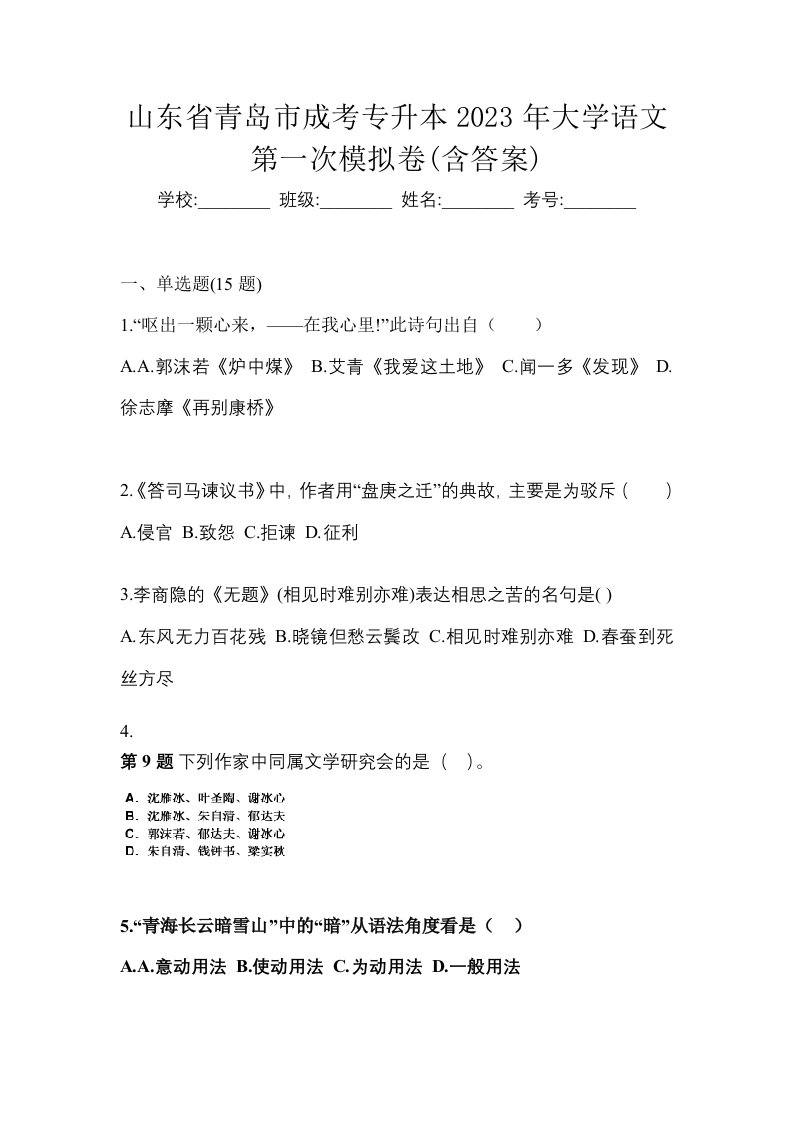 山东省青岛市成考专升本2023年大学语文第一次模拟卷含答案