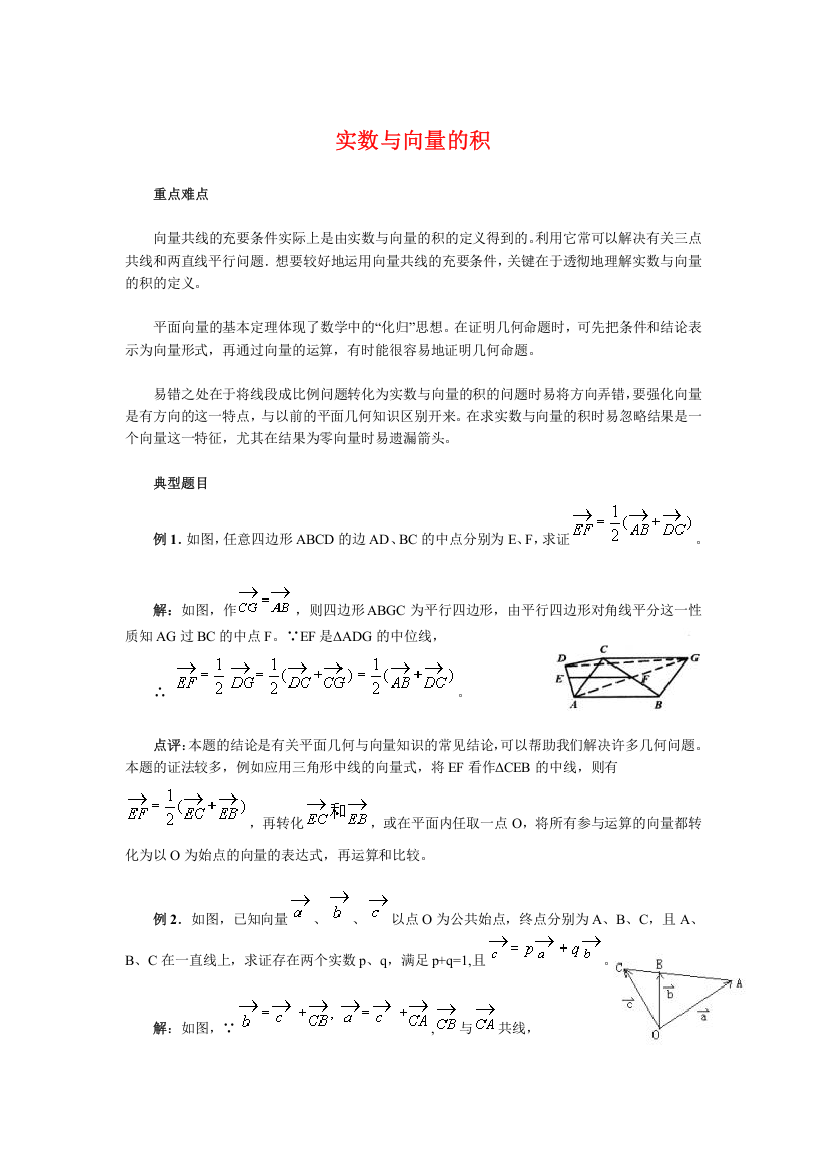 实数与向量的积