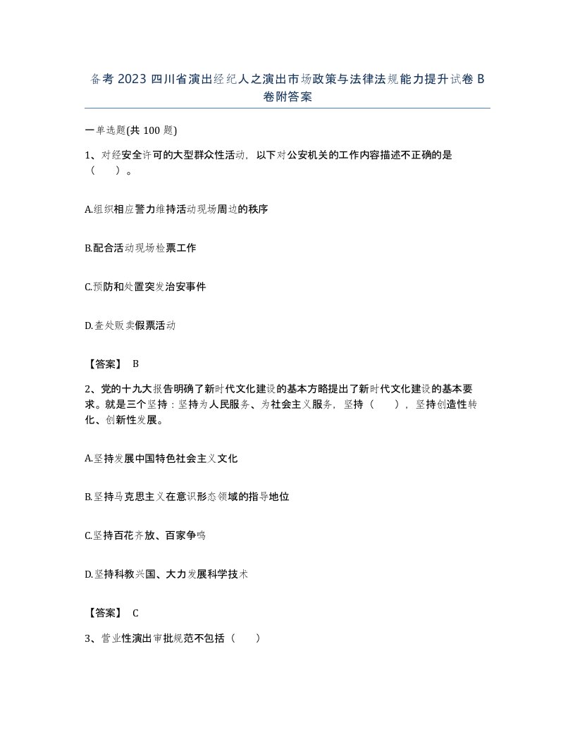 备考2023四川省演出经纪人之演出市场政策与法律法规能力提升试卷B卷附答案