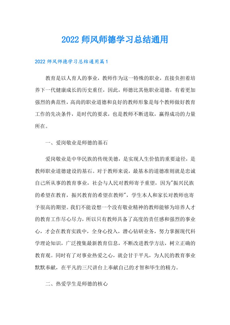 师风师德学习总结通用