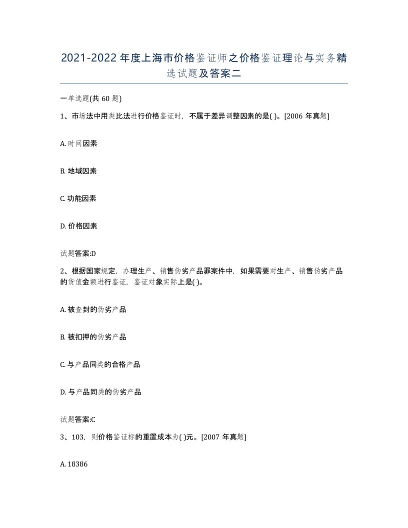 2021-2022年度上海市价格鉴证师之价格鉴证理论与实务试题及答案二