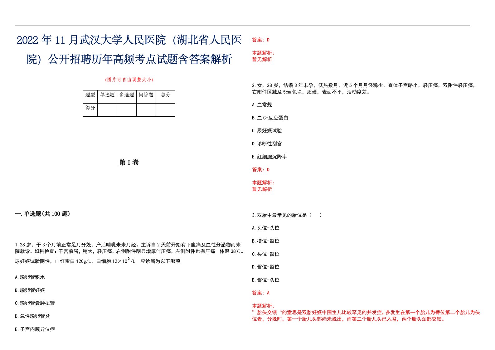 2022年11月武汉大学人民医院（湖北省人民医院）公开招聘历年高频考点试题含答案解析