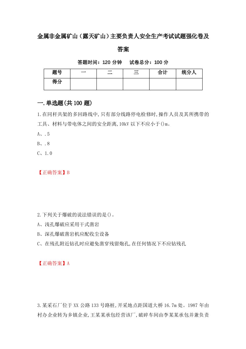 金属非金属矿山露天矿山主要负责人安全生产考试试题强化卷及答案第30次