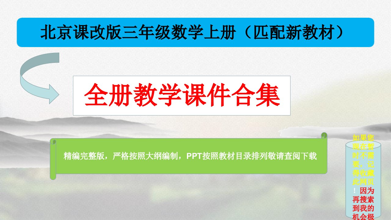 北京课改版三年级数学上册全册优质课件合集