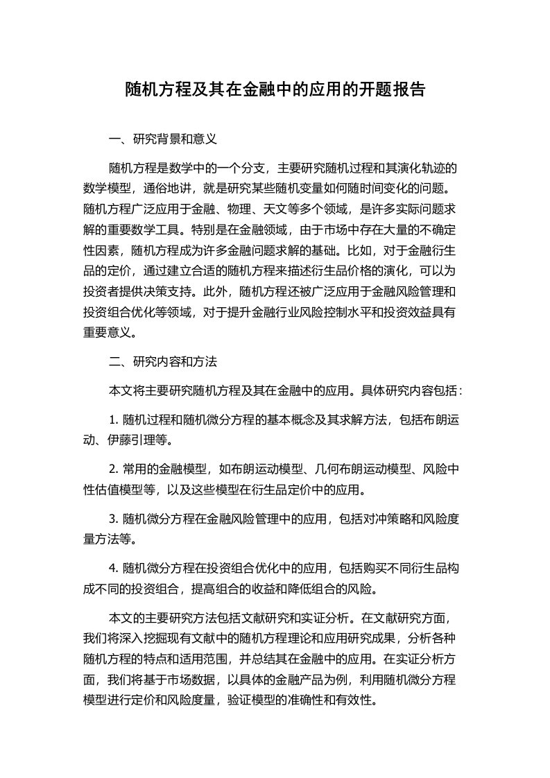 随机方程及其在金融中的应用的开题报告