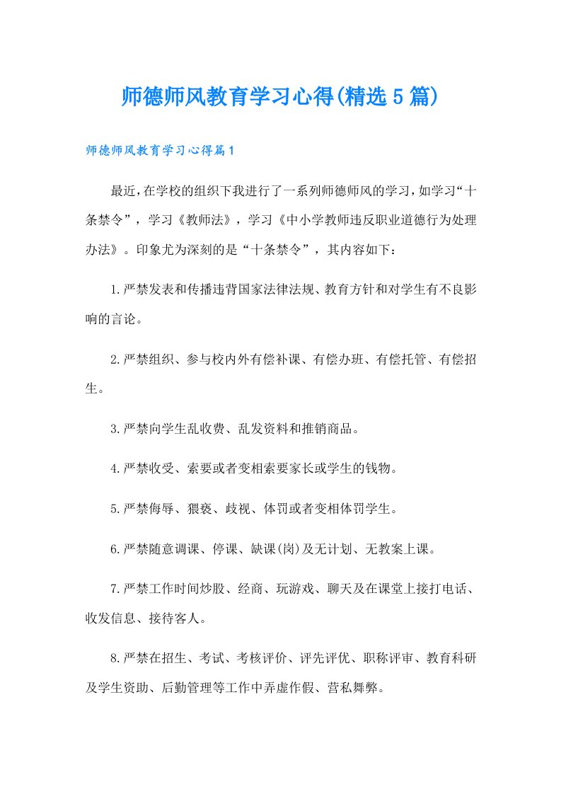 师德师风教育学习心得(精选5篇)