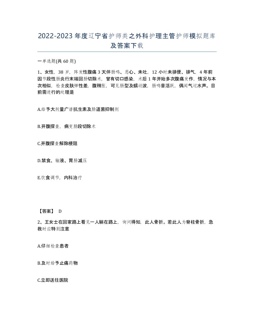 2022-2023年度辽宁省护师类之外科护理主管护师模拟题库及答案