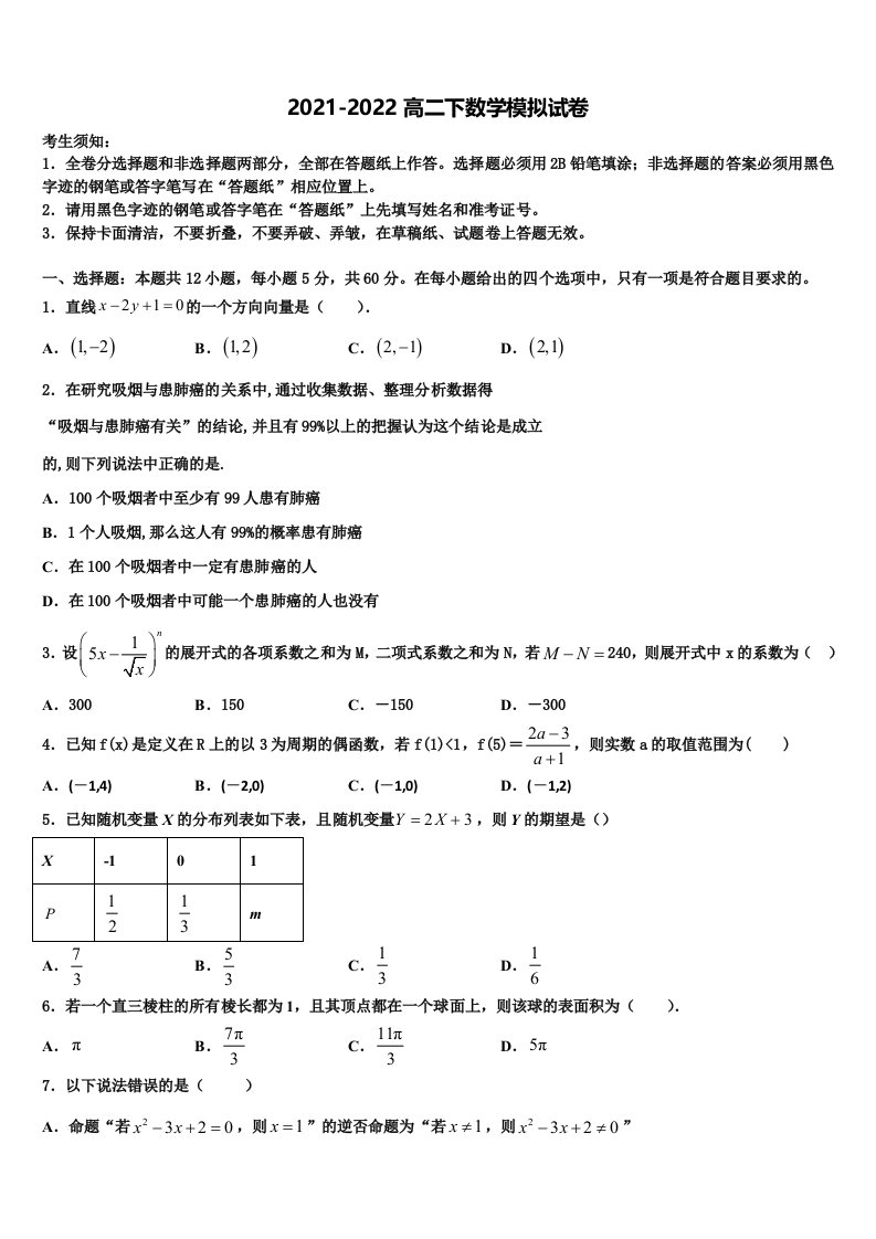 2022届河南省淮滨高级中学数学高二下期末调研模拟试题含解析