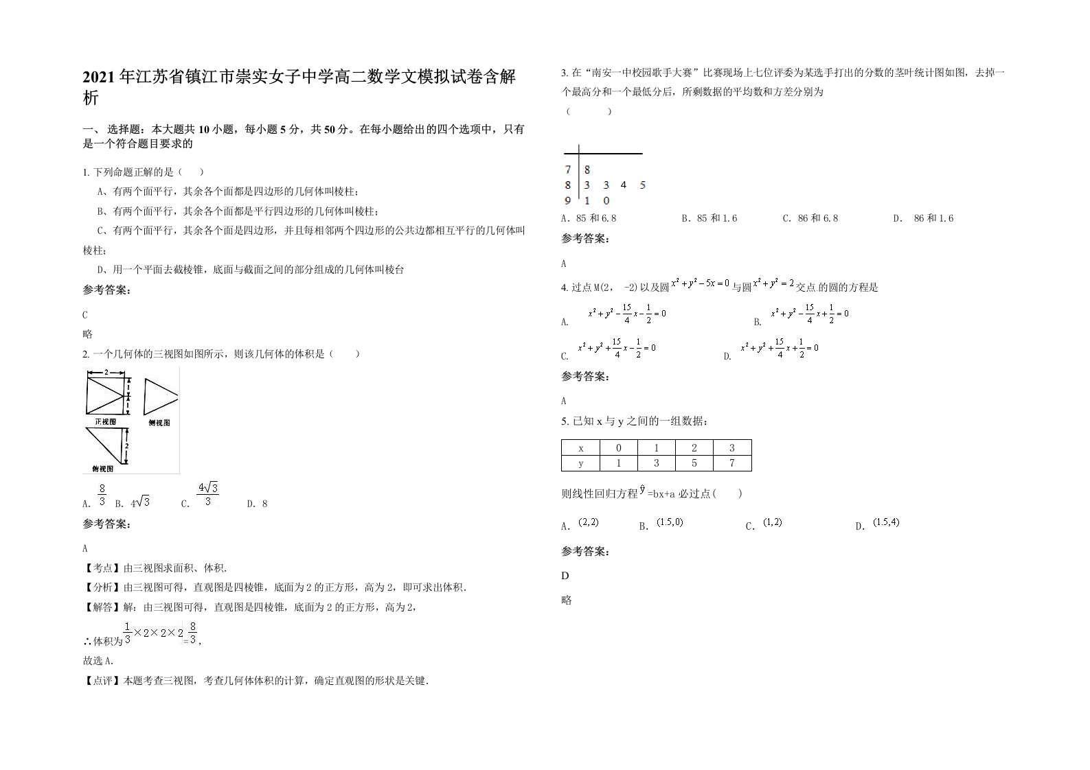 2021年江苏省镇江市崇实女子中学高二数学文模拟试卷含解析