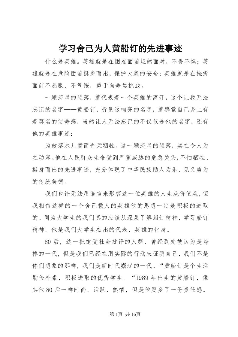 7学习舍己为人黄船钉的先进事迹