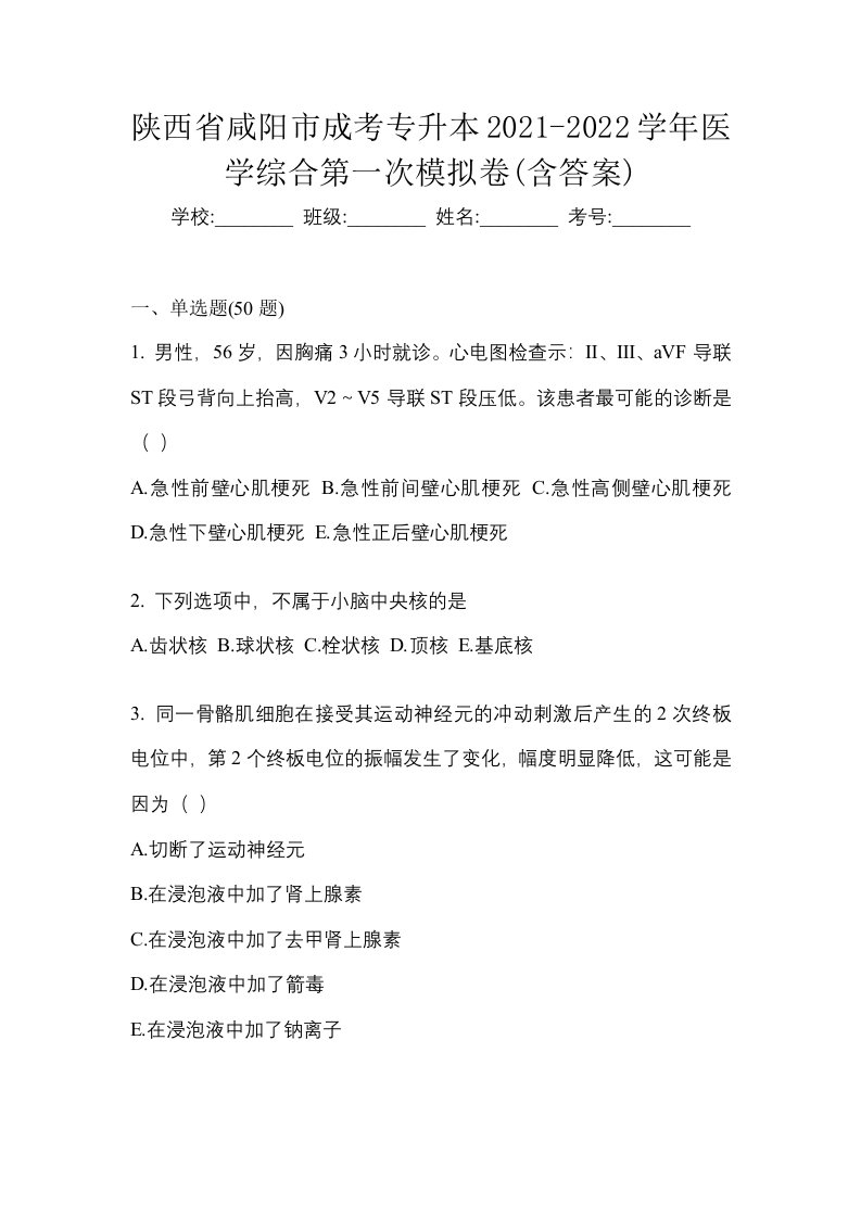 陕西省咸阳市成考专升本2021-2022学年医学综合第一次模拟卷含答案