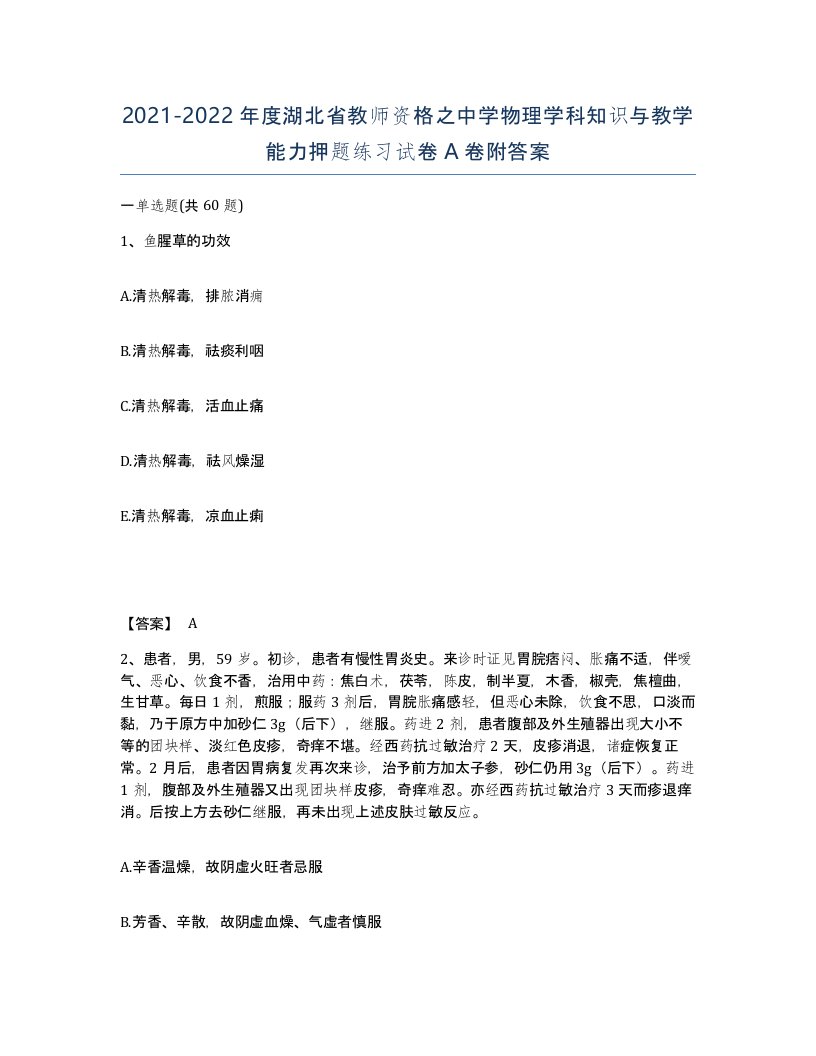 2021-2022年度湖北省教师资格之中学物理学科知识与教学能力押题练习试卷A卷附答案