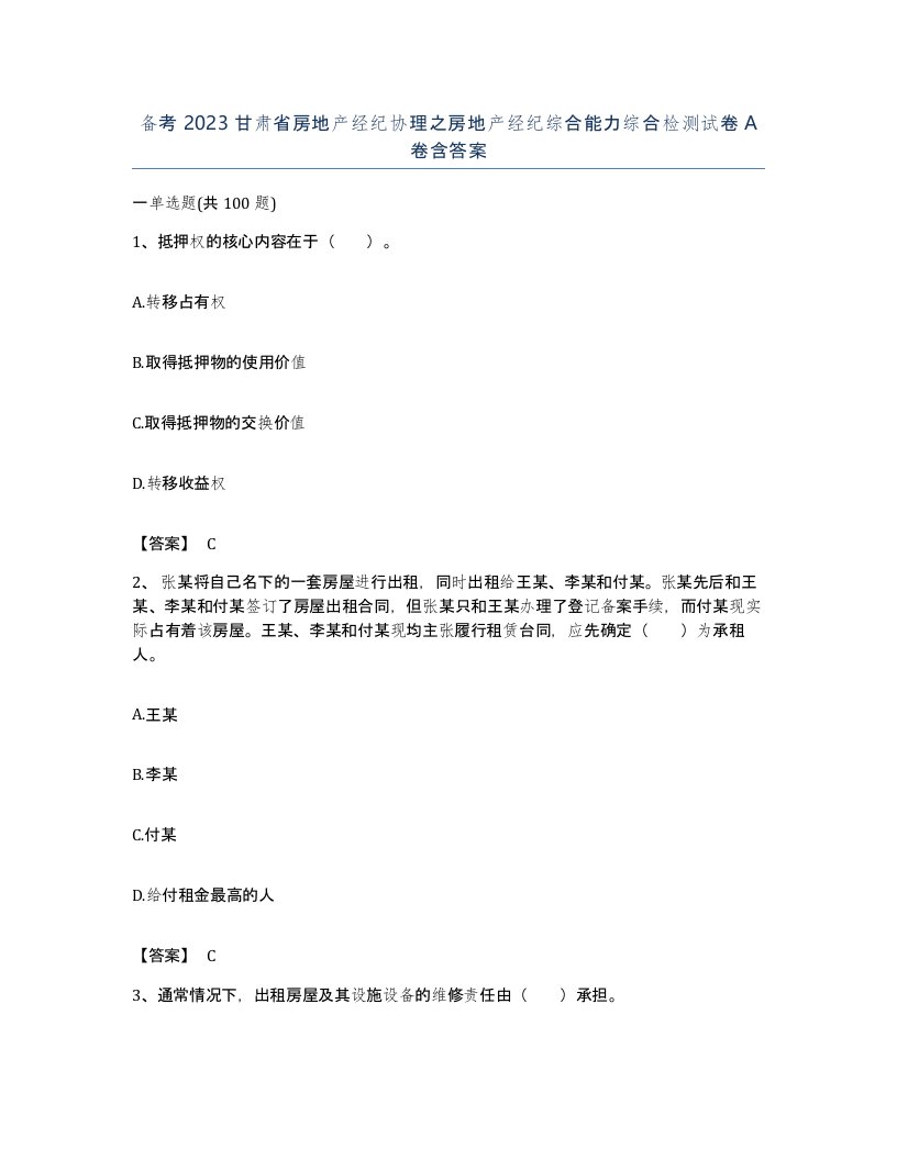 备考2023甘肃省房地产经纪协理之房地产经纪综合能力综合检测试卷A卷含答案