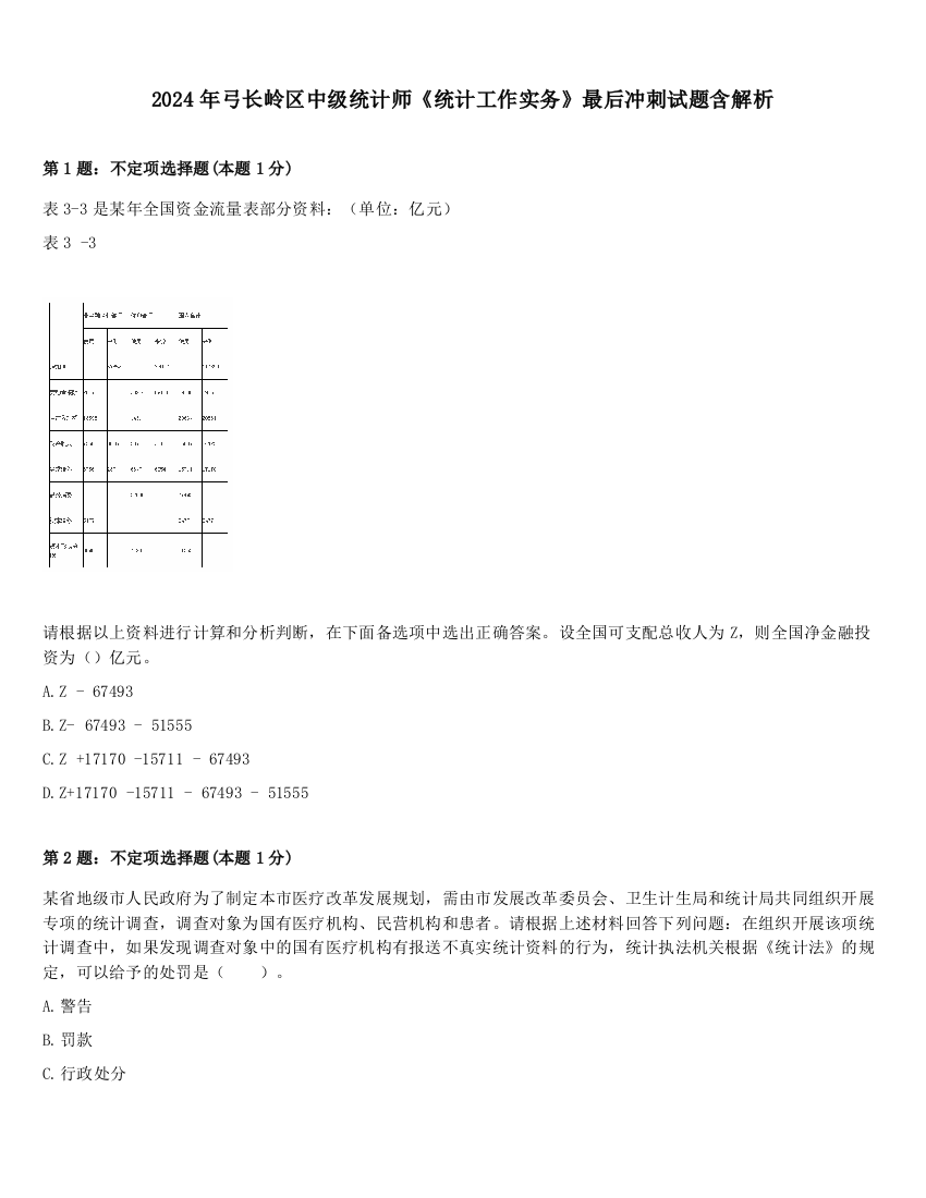 2024年弓长岭区中级统计师《统计工作实务》最后冲刺试题含解析