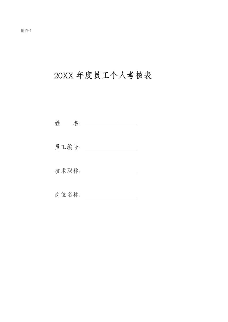 绩效管理表格-工个人考核表