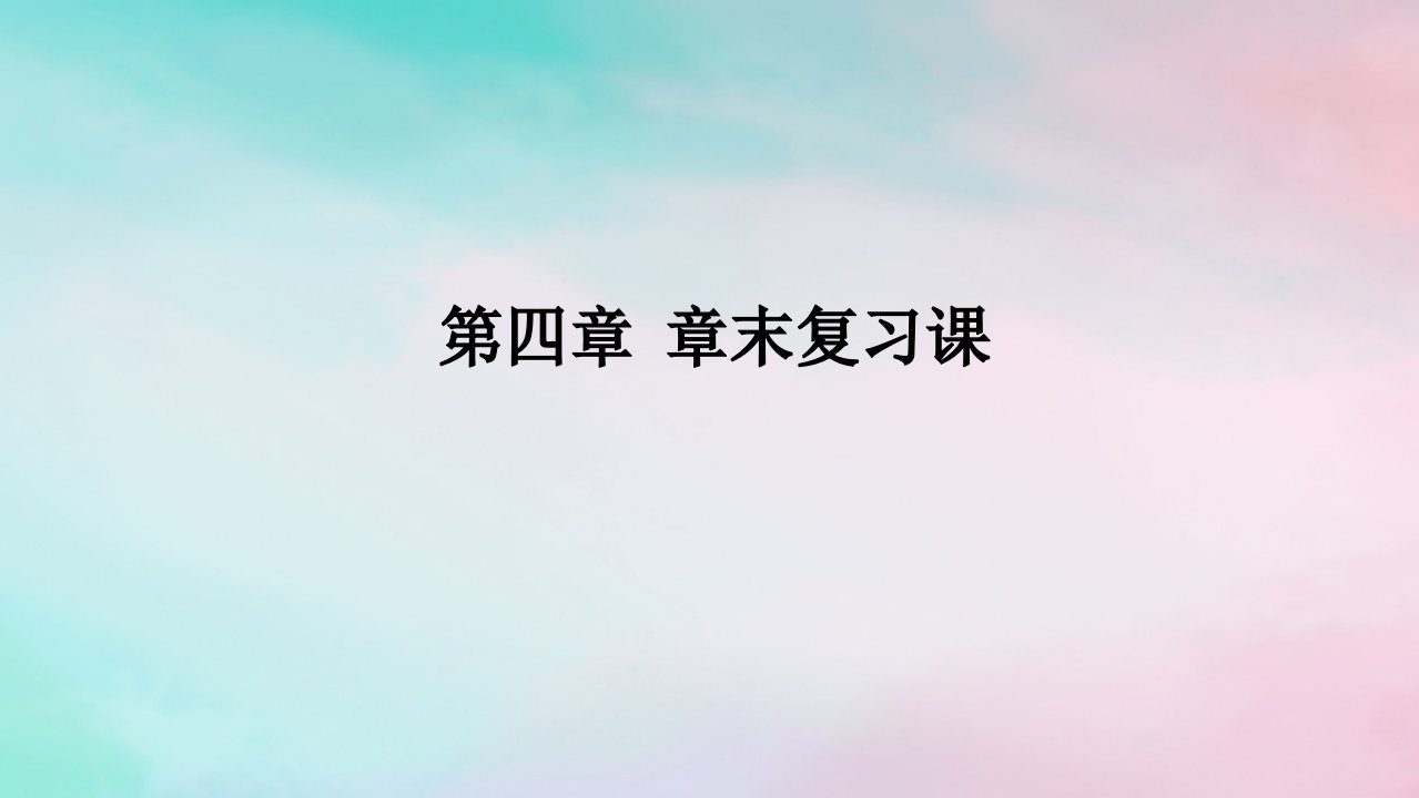 2024版新教材高中数学第四章指数函数与对数函数章末复习课课件新人教A版必修第一册