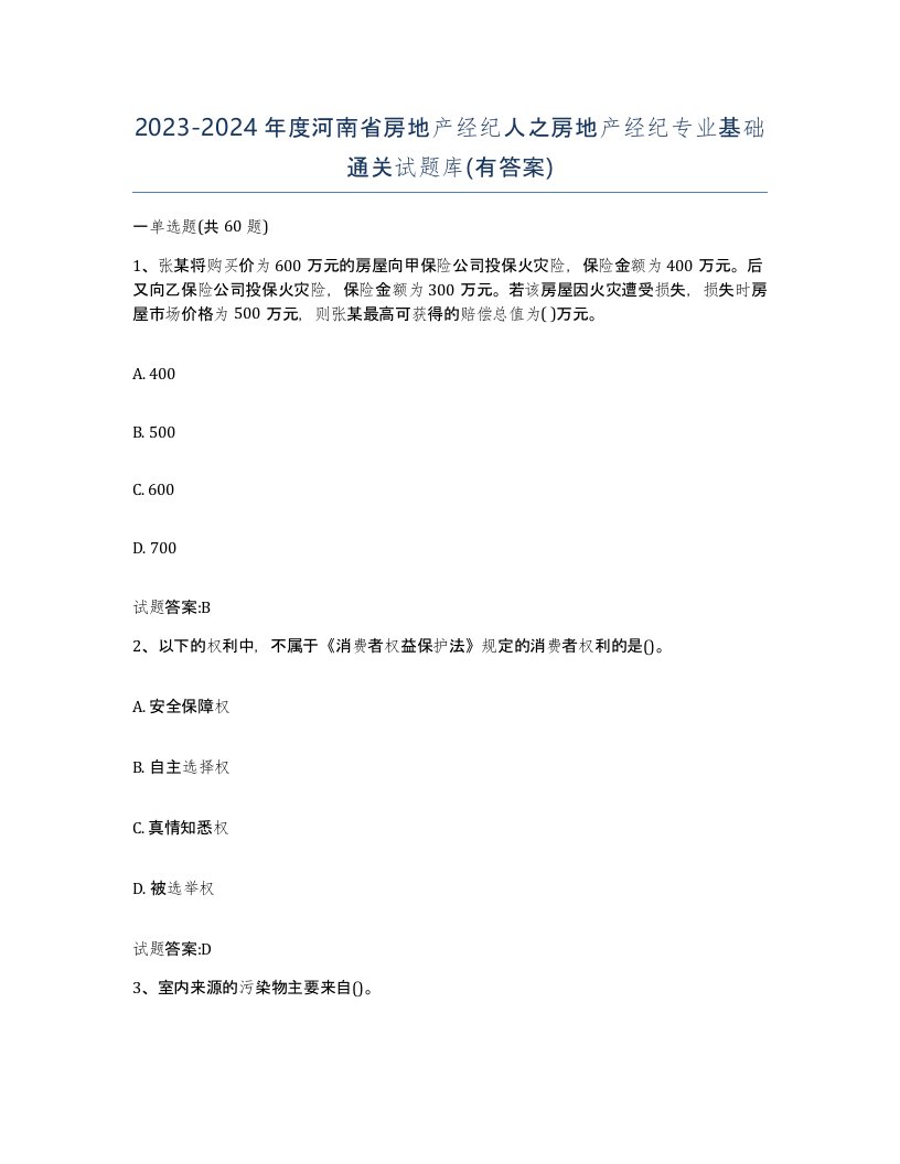 2023-2024年度河南省房地产经纪人之房地产经纪专业基础通关试题库有答案