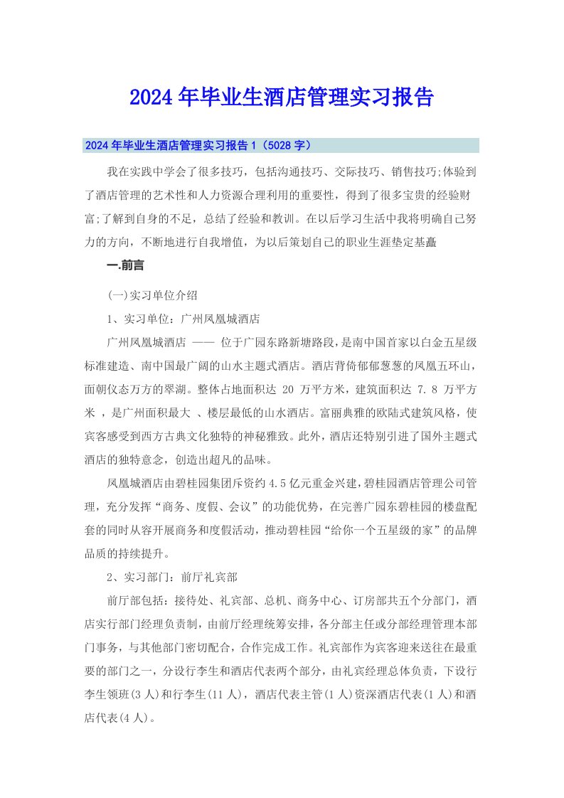 2024年毕业生酒店管理实习报告