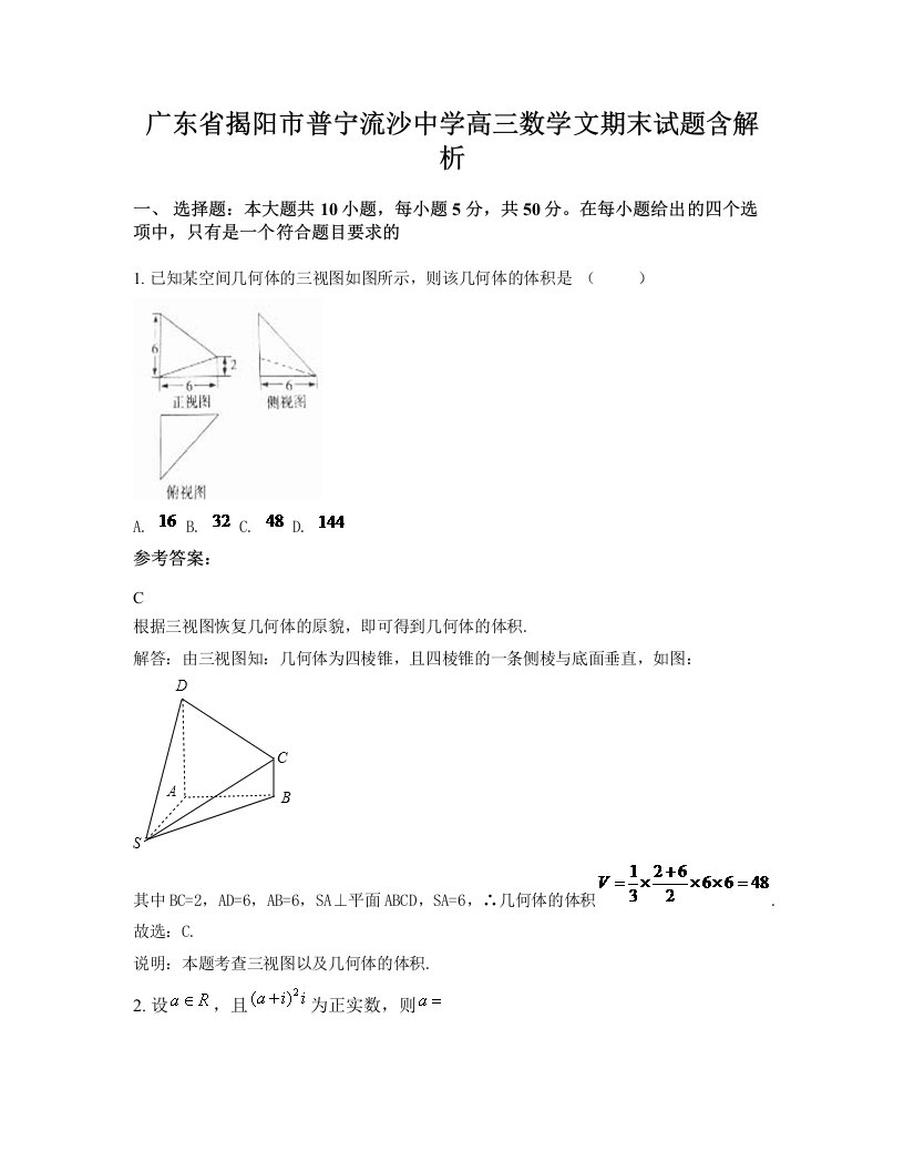 广东省揭阳市普宁流沙中学高三数学文期末试题含解析