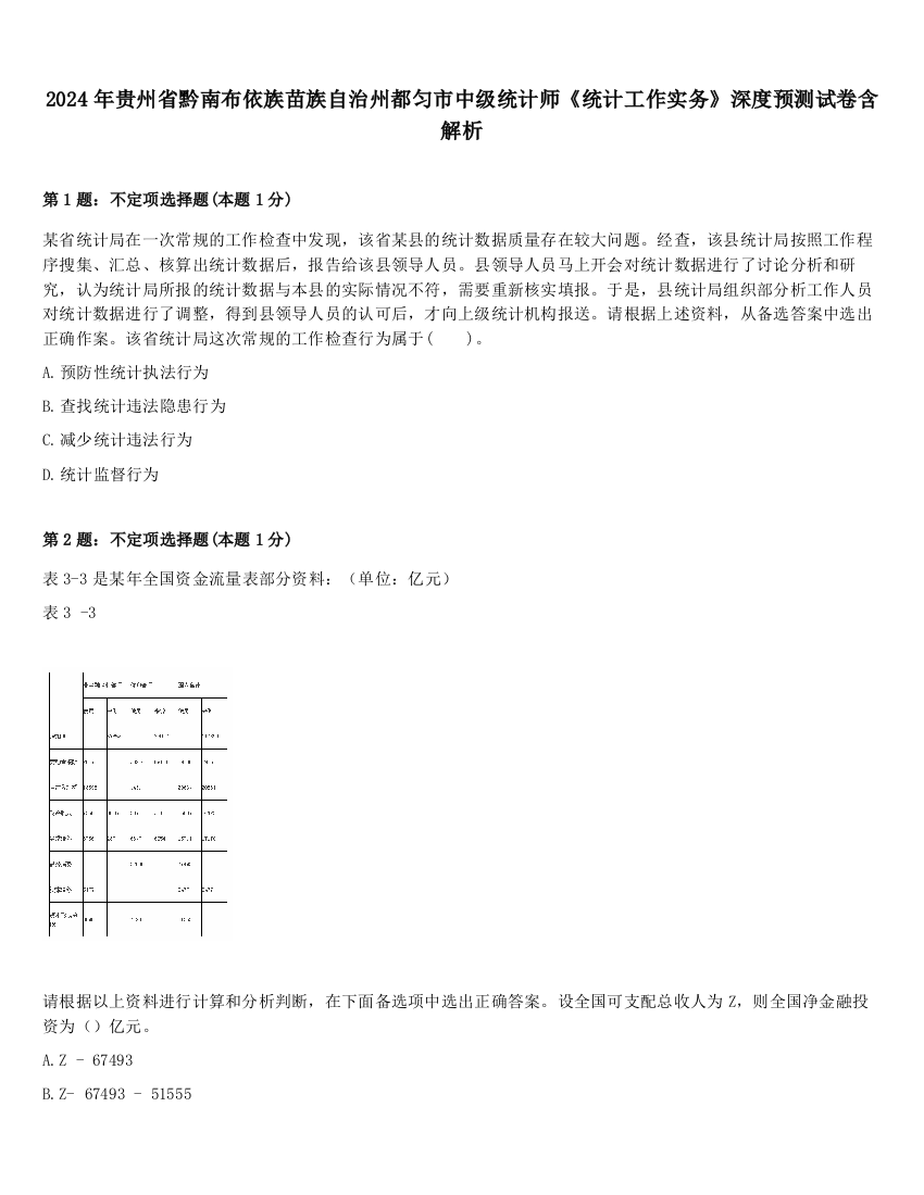 2024年贵州省黔南布依族苗族自治州都匀市中级统计师《统计工作实务》深度预测试卷含解析