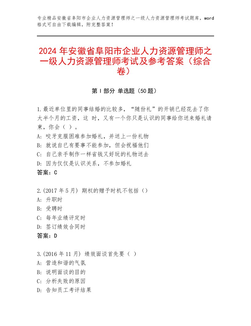 2024年安徽省阜阳市企业人力资源管理师之一级人力资源管理师考试及参考答案（综合卷）