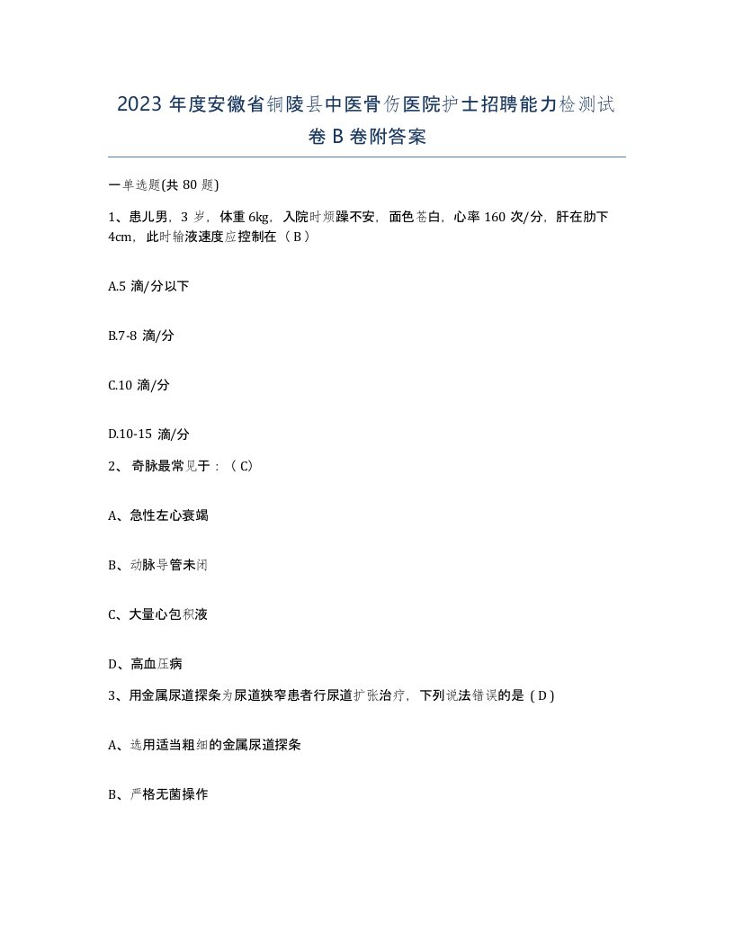 2023年度安徽省铜陵县中医骨伤医院护士招聘能力检测试卷B卷附答案