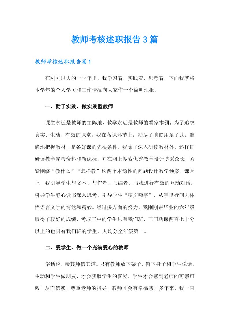 教师考核述职报告3篇